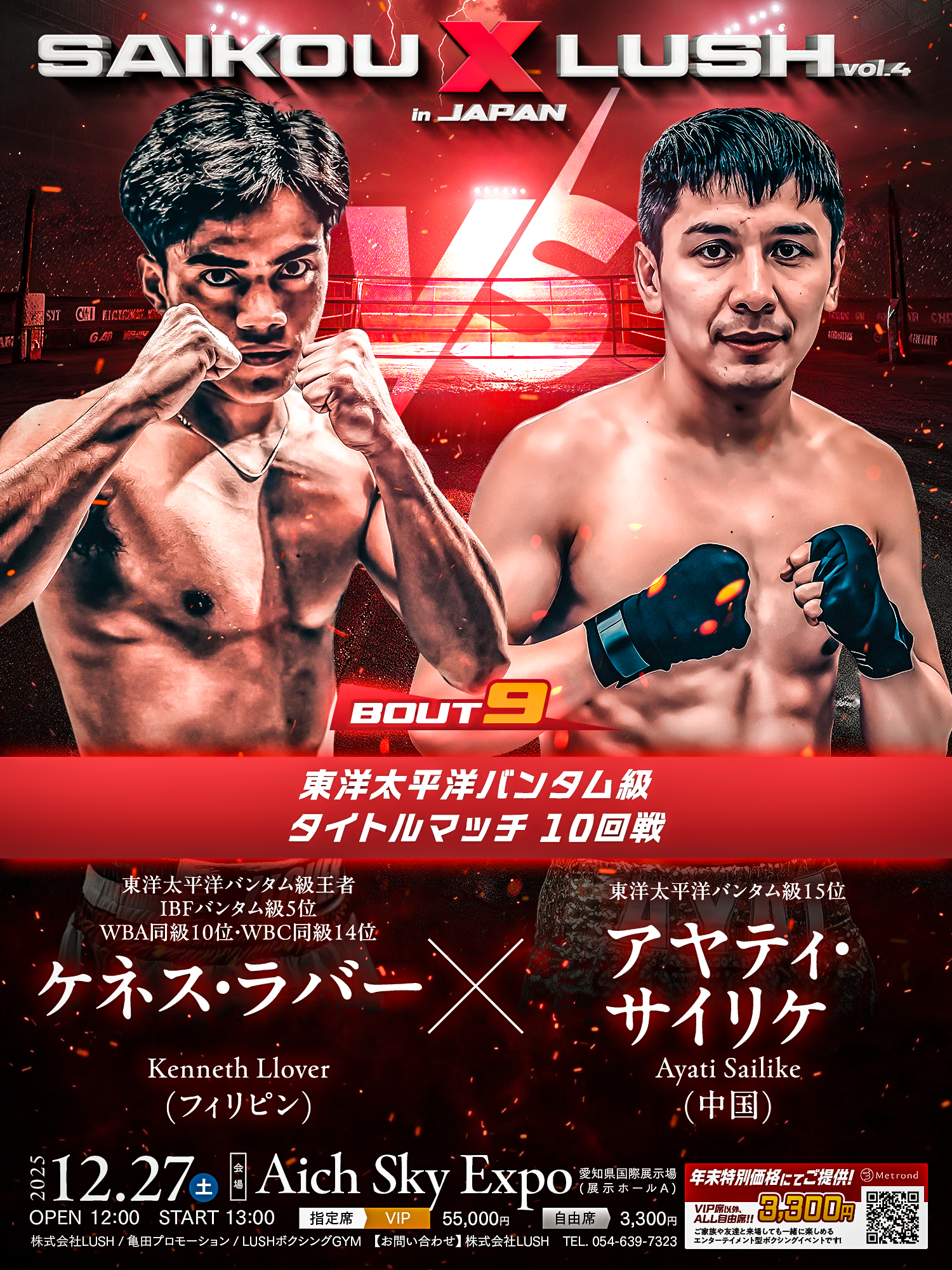 12.27追加カード】“パッキャオ2世”ケネス・ラバーがセミファイナルに