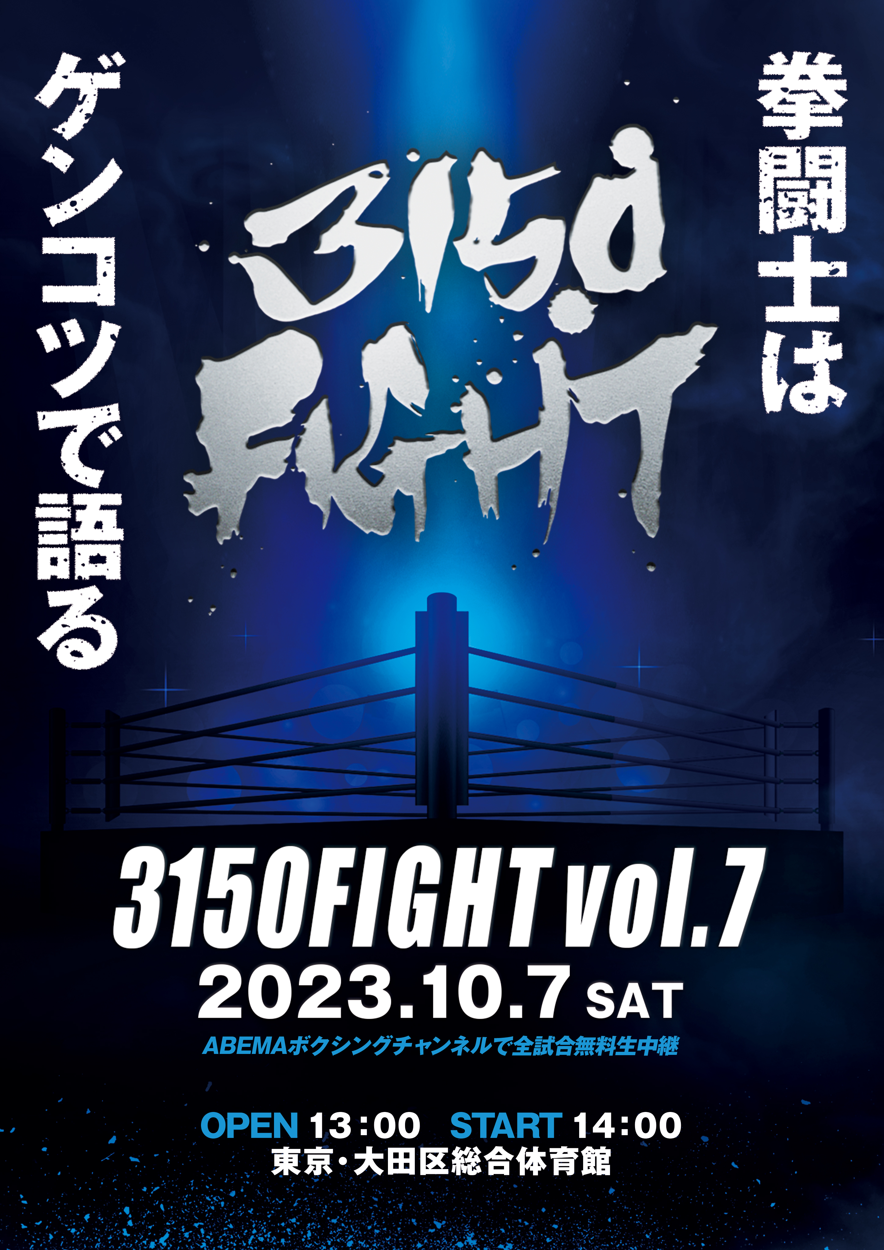 2023年10月07日 土 | ボクシング興行イベント3150FIGHT公式サイト
