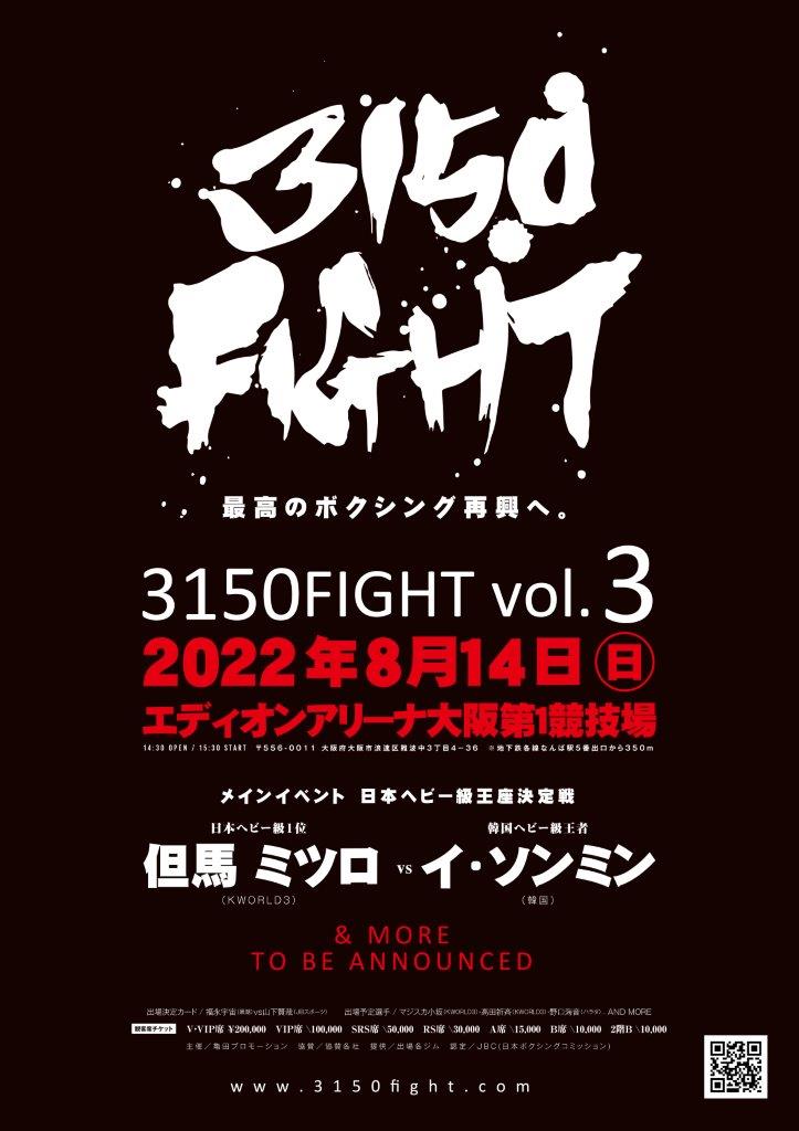 2022年08月15日 月 | ボクシング興行イベント3150FIGHT公式サイト